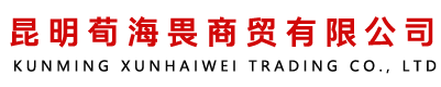 昆明荀海畏商贸有限公司